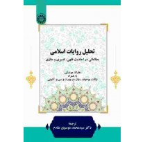 کتاب تحلیل روایات اسلامی اثر هارالدمو تسکی و همکاران